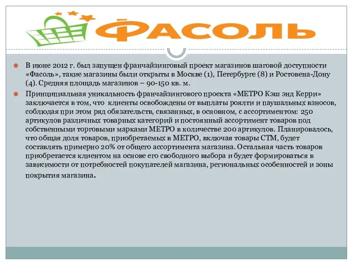 «Фасоль» В июне 2012 г. был запущен франчайзинговый проект магазинов