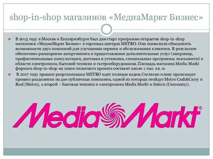 shop-in-shop магазинов «МедиаМаркт Бизнес» В 2015 году в Москве и