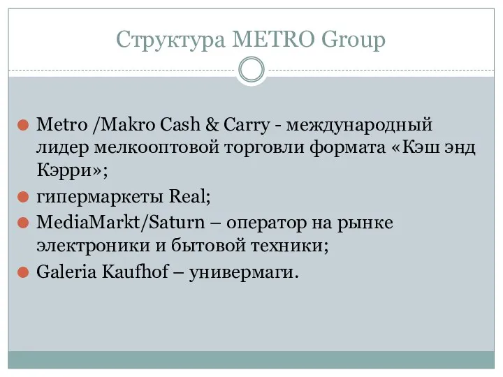 Структура METRO Group Metro /Makro Cash & Carry - международный