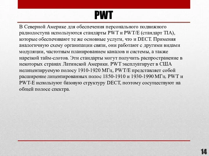 PWT В Северной Америке для обеспечения персонального подвижного радиодоступа используются