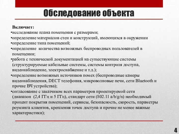 Обследование объекта Включает: исследование плана помещения с размерами; определение материалов