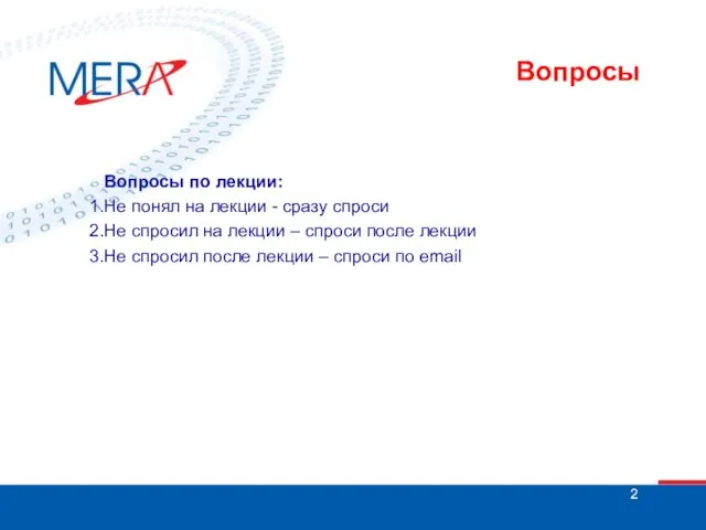 Вопросы Вопросы по лекции: Не понял на лекции - сразу