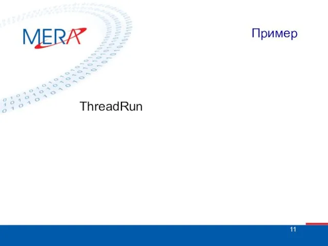 Пример ThreadRun