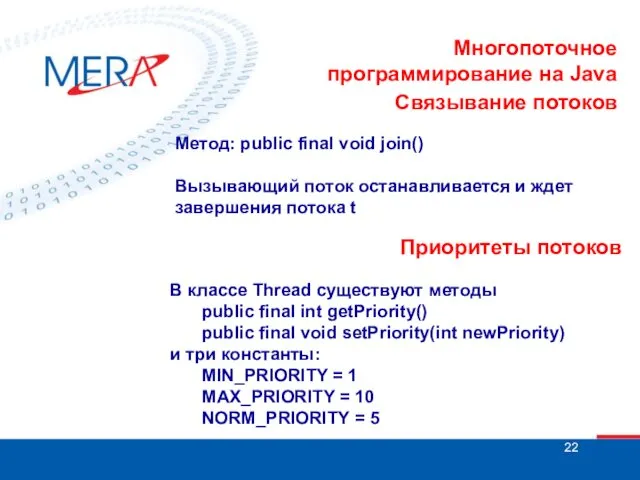 Многопоточное программирование на Java Связывание потоков Метод: public final void