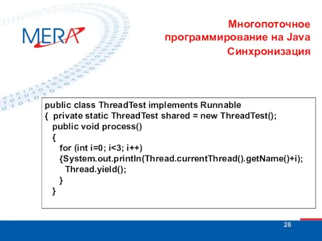 Многопоточное программирование на Java Синхронизация public class ThreadTest implements Runnable