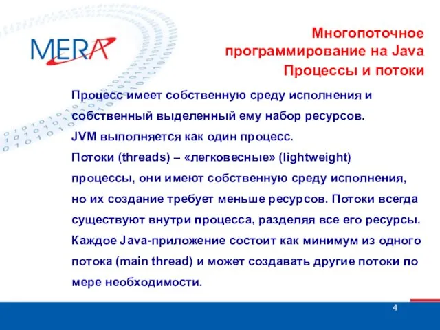 Многопоточное программирование на Java Процессы и потоки Процесс имеет собственную