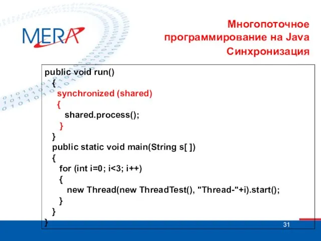 Многопоточное программирование на Java Синхронизация public void run() { synchronized