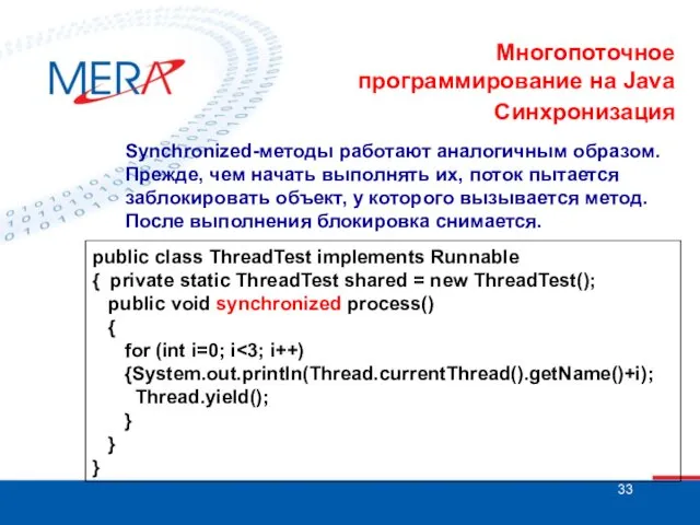 Многопоточное программирование на Java Синхронизация Synchronized-методы работают аналогичным образом. Прежде,