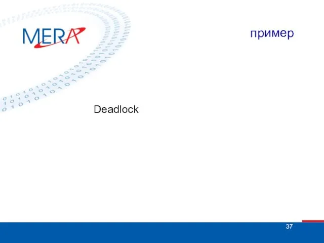 пример Deadlock