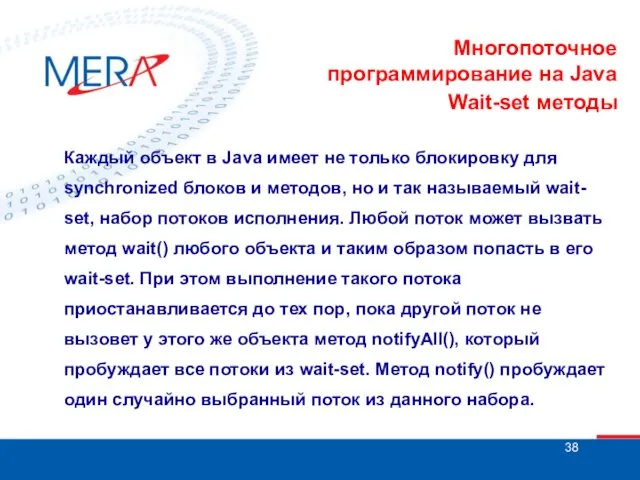 Многопоточное программирование на Java Wait-set методы Каждый объект в Java