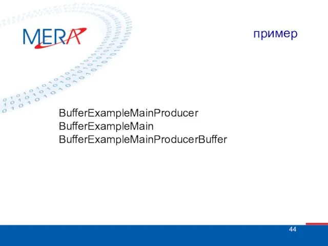 пример BufferExampleMainProducer BufferExampleMain BufferExampleMainProducerBuffer