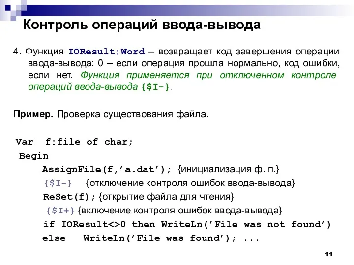 Контроль операций ввода-вывода 4. Функция IOResult:Word – возвращает код завершения