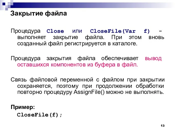 Закрытие файла Процедура Close или CloseFile(Var f) - выполняет закрытие