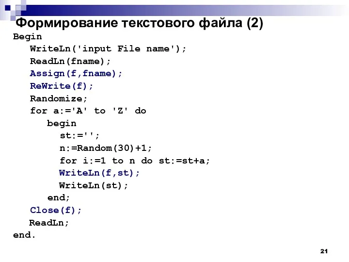 Формирование текстового файла (2) Begin WriteLn('input File name'); ReadLn(fname); Assign(f,fname);