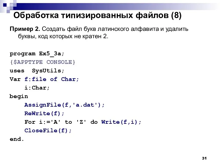 Обработка типизированных файлов (8) Пример 2. Создать файл букв латинского