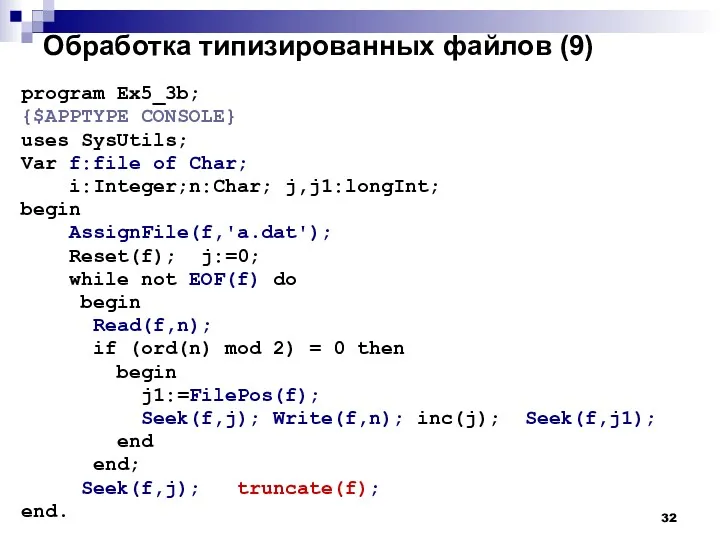 Обработка типизированных файлов (9) program Ex5_3b; {$APPTYPE CONSOLE} uses SysUtils;