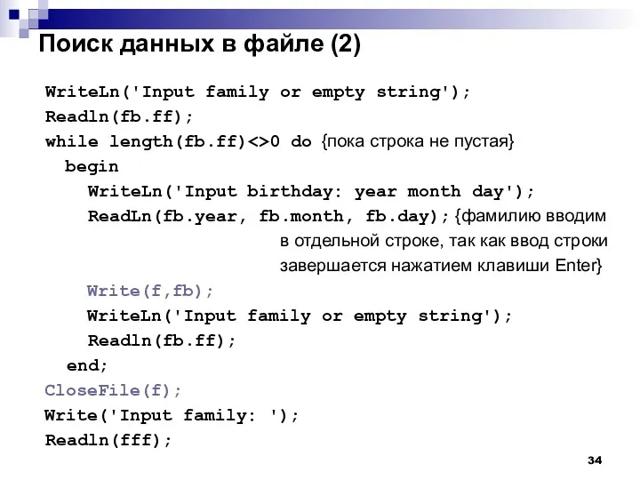 Поиск данных в файле (2) WriteLn('Input family or empty string');