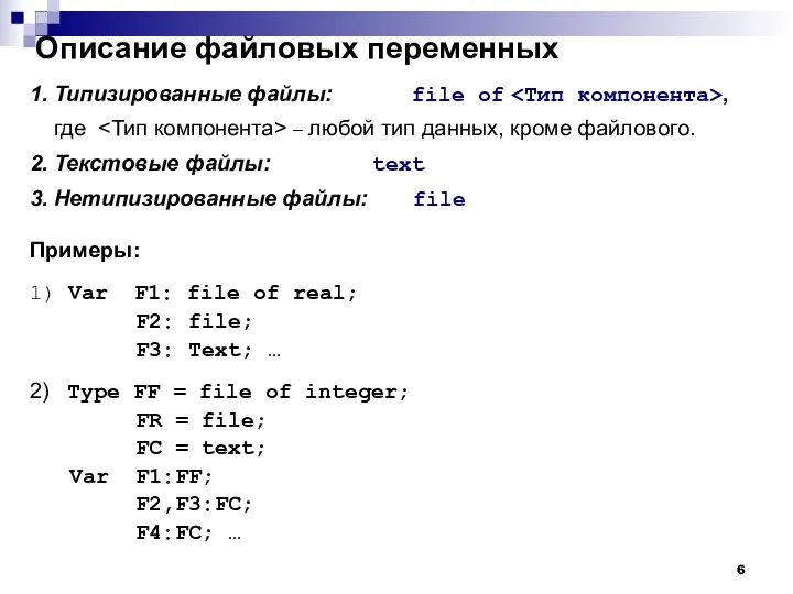Описание файловых переменных 1. Типизированные файлы: file of , где