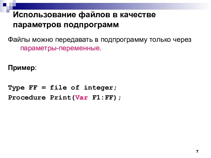 Использование файлов в качестве параметров подпрограмм Файлы можно передавать в