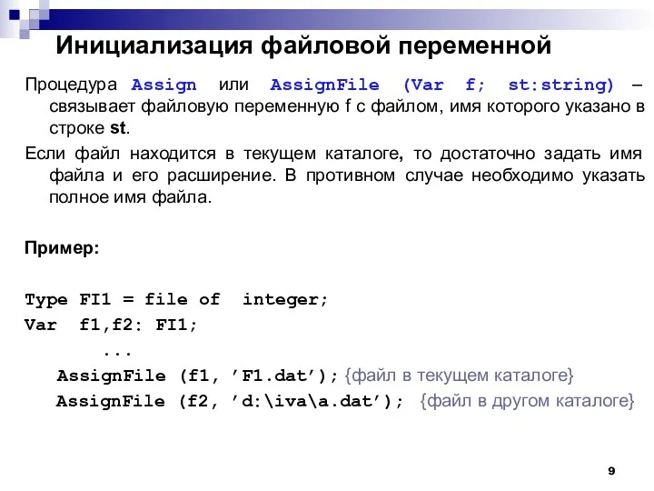 Инициализация файловой переменной Процедура Assign или AssignFile (Var f; st:string)