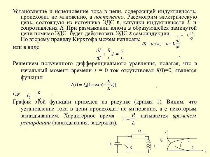 Установление и исчезновение тока в цепи, содержащей индуктивность, происходит не