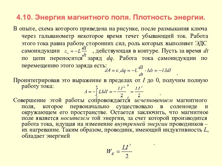 4.10. Энергия магнитного поля. Плотность энергии. В опыте, схема которого