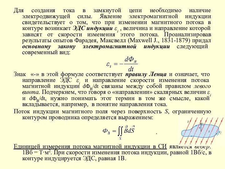 Для создания тока в замкнутой цепи необходимо наличие электродвижущей силы.