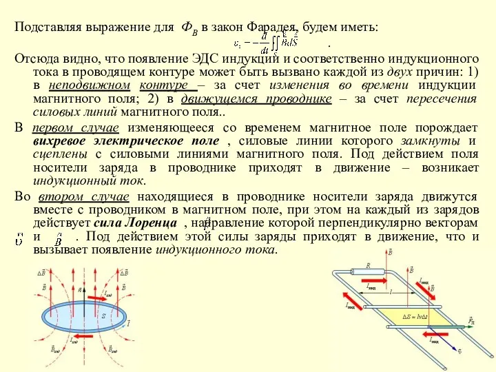 Подставляя выражение для ФВ в закон Фарадея, будем иметь: .