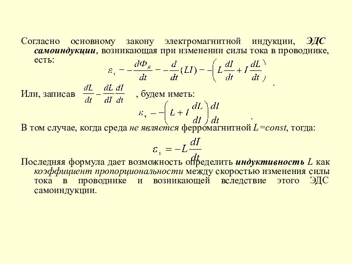 Согласно основному закону электромагнитной индукции, ЭДС самоиндукции, возникающая при изменении