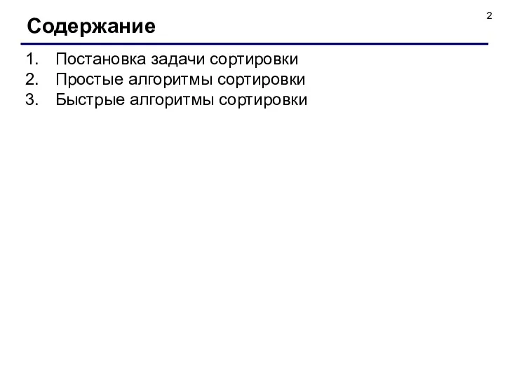 Постановка задачи сортировки Простые алгоритмы сортировки Быстрые алгоритмы сортировки Содержание