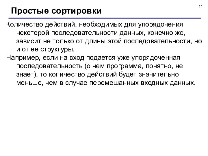 Количество действий, необходимых для упорядочения некоторой последовательности данных, конечно же,