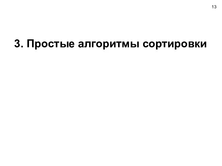 3. Простые алгоритмы сортировки