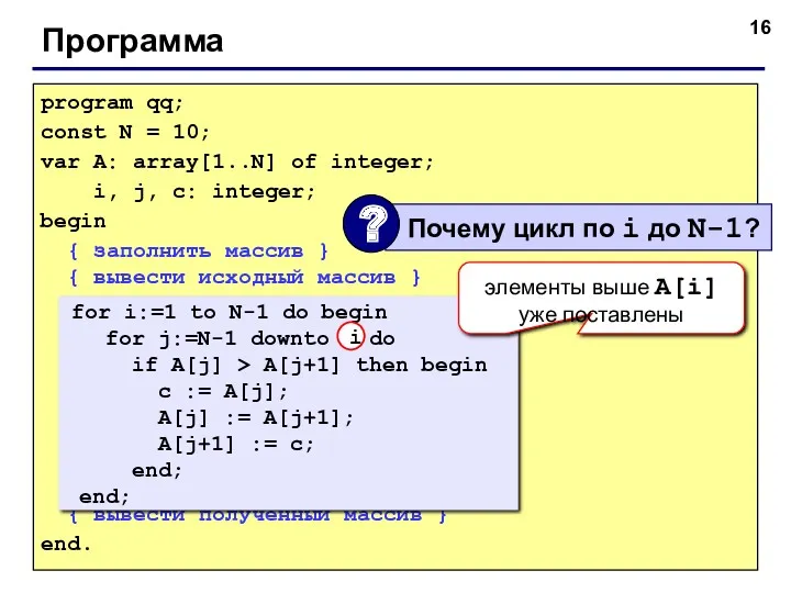 © С.В.Кухта, 2009 Программа program qq; const N = 10;