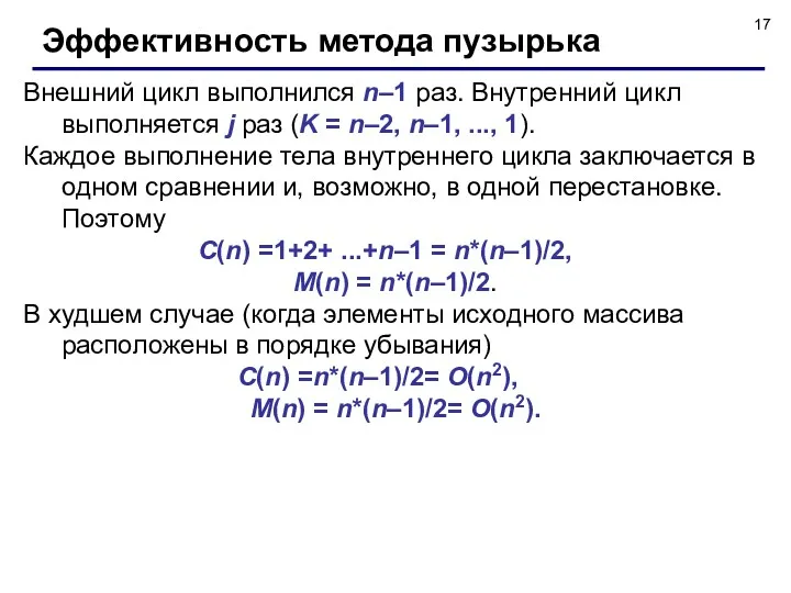 Внешний цикл выполнился n–1 раз. Внутренний цикл выполняется j раз