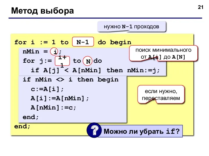 Метод выбора for i := 1 to N-1 do begin