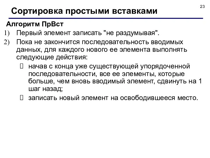 Алгоритм ПрВст Первый элемент записать "не раздумывая". Пока не закончится