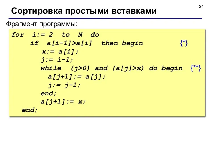 Фрагмент программы: Сортировка простыми вставками for i:= 2 to N