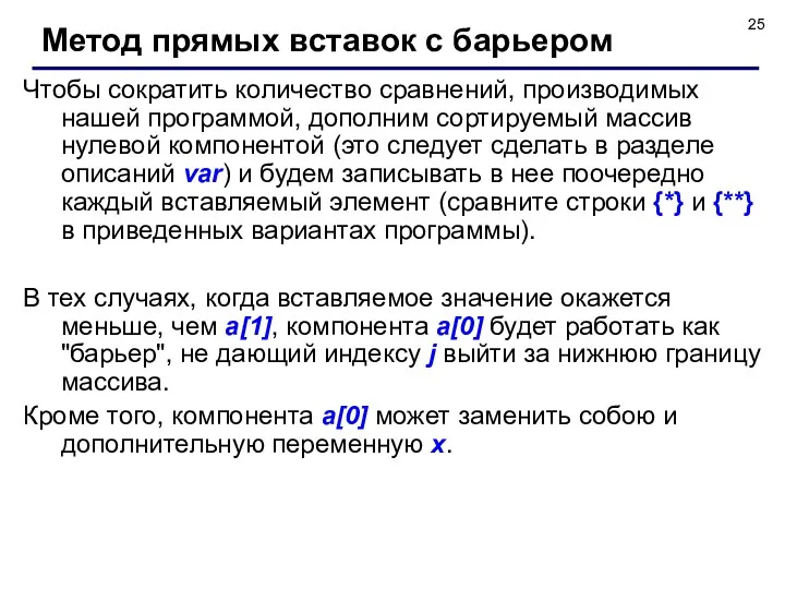 Чтобы сократить количество сравнений, производимых нашей программой, дополним сортируемый массив