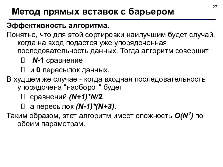 Эффективность алгоритма. Понятно, что для этой сортировки наилучшим будет случай,