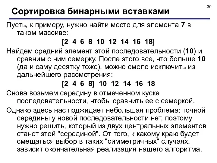 Сортировка бинарными вставками Пусть, к примеру, нужно найти место для