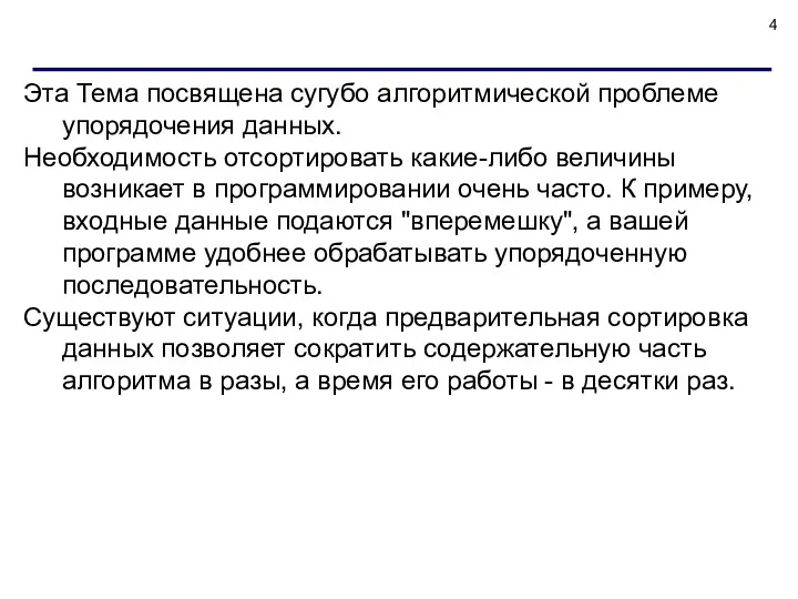 Эта Тема посвящена сугубо алгоритмической проблеме упорядочения данных. Необходимость отсортировать