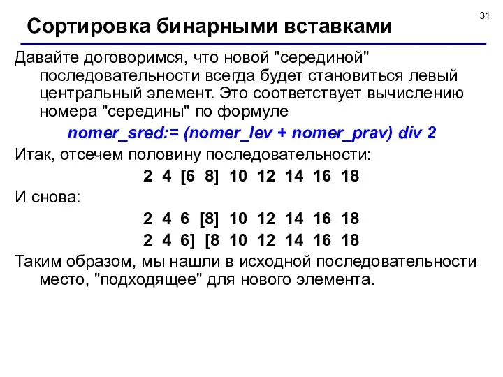 Давайте договоримся, что новой "серединой" последовательности всегда будет становиться левый