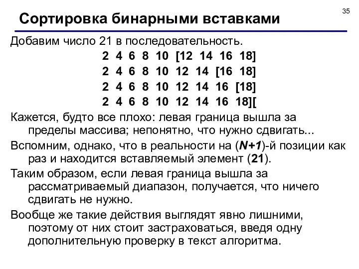 Добавим число 21 в последовательность. 2 4 6 8 10