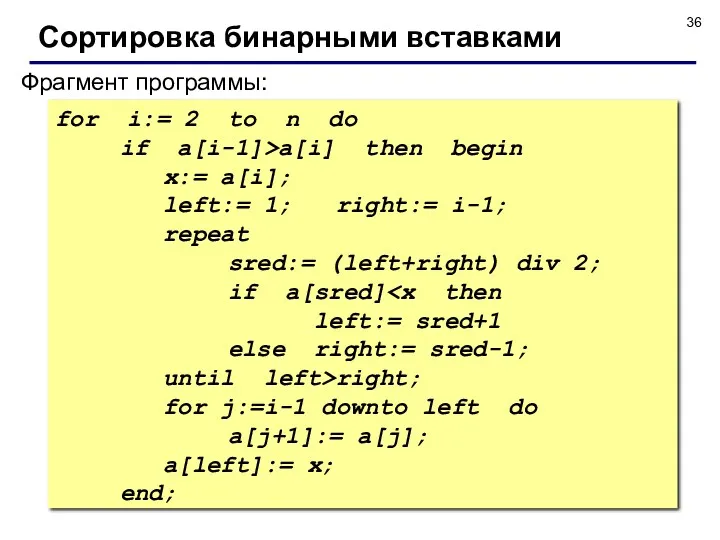 Фрагмент программы: for i:= 2 to n do if a[i-1]>a[i]