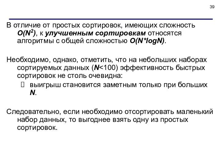 В отличие от простых сортировок, имеющих сложность O(N2), к улучшенным