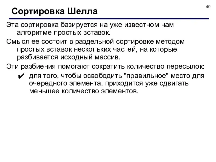 Эта сортировка базируется на уже известном нам алгоритме простых вставок.