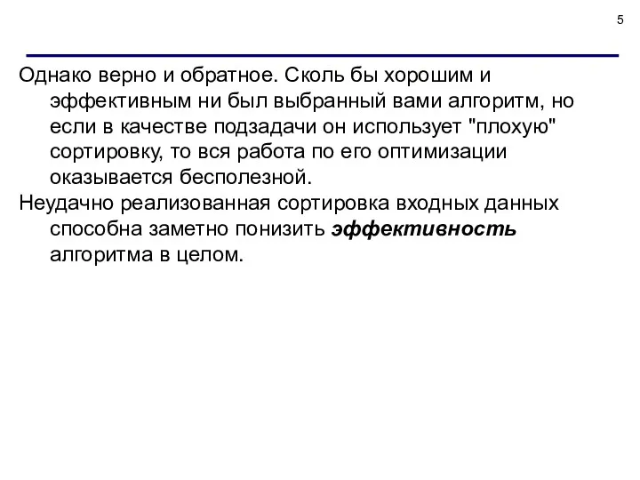 Однако верно и обратное. Сколь бы хорошим и эффективным ни