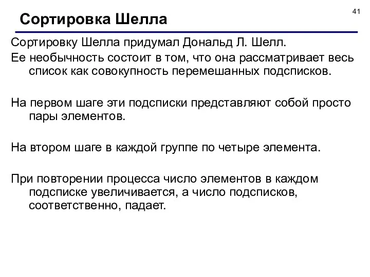 Сортировку Шелла придумал Дональд Л. Шелл. Ее необычность состоит в