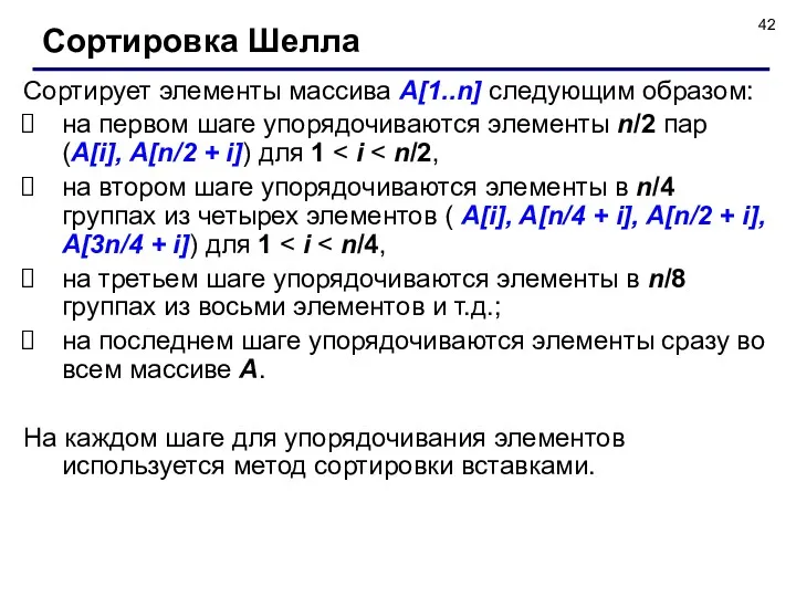 Сортирует элементы массива А[1..n] следующим образом: на первом шаге упорядочиваются