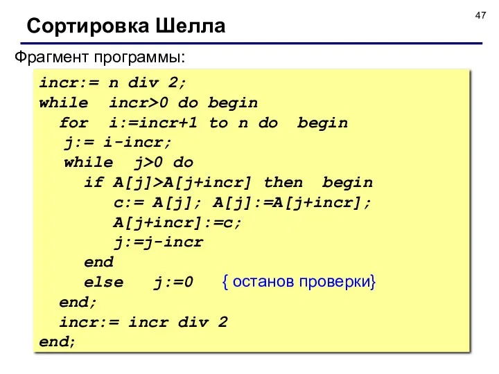 Фрагмент программы: incr:= n div 2; while incr>0 do begin